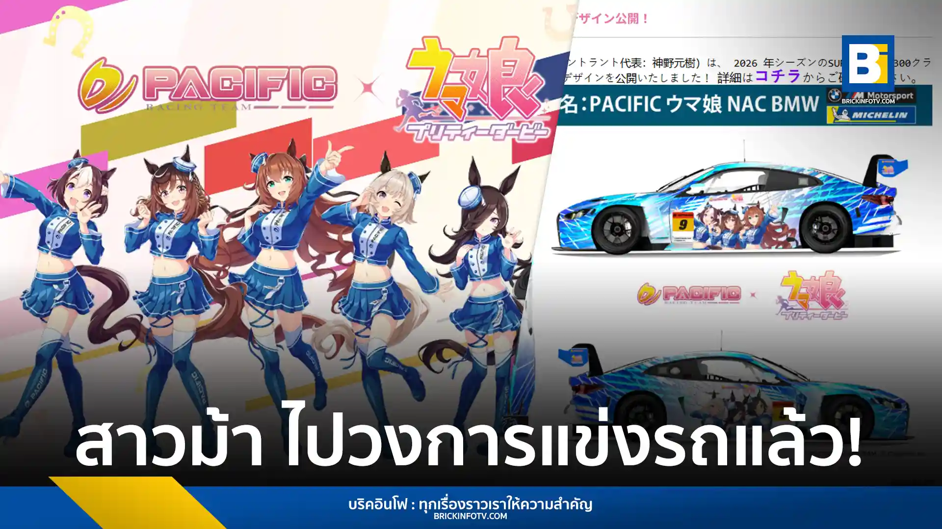 อูมามุซูเมะ (Umamusume) ร่วมกับ Pacific Racing Team เปิดตัวรถแข่ง BMW M4 GT3 EVO ลายสาวม้า เตรียมลงชิงชัยในรายการ Super GT 2026 รุ่น GT300 เริ่มสนามแรกเมษายนนี้