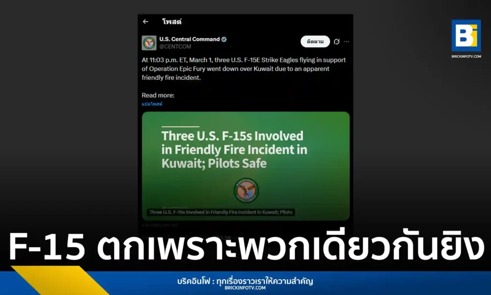 CENTCOM แถลงการณ์ด่วน เครื่องบินขับไล่ F-15E Strike Eagle ของสหรัฐฯ 3 ลำ ถูกระบบป้องกันภัยทางอากาศคูเวตยิงตกโดยผิดพลาด นักบิน 6 นายปลอดภัย เร่งสอบสวนสาเหตุ