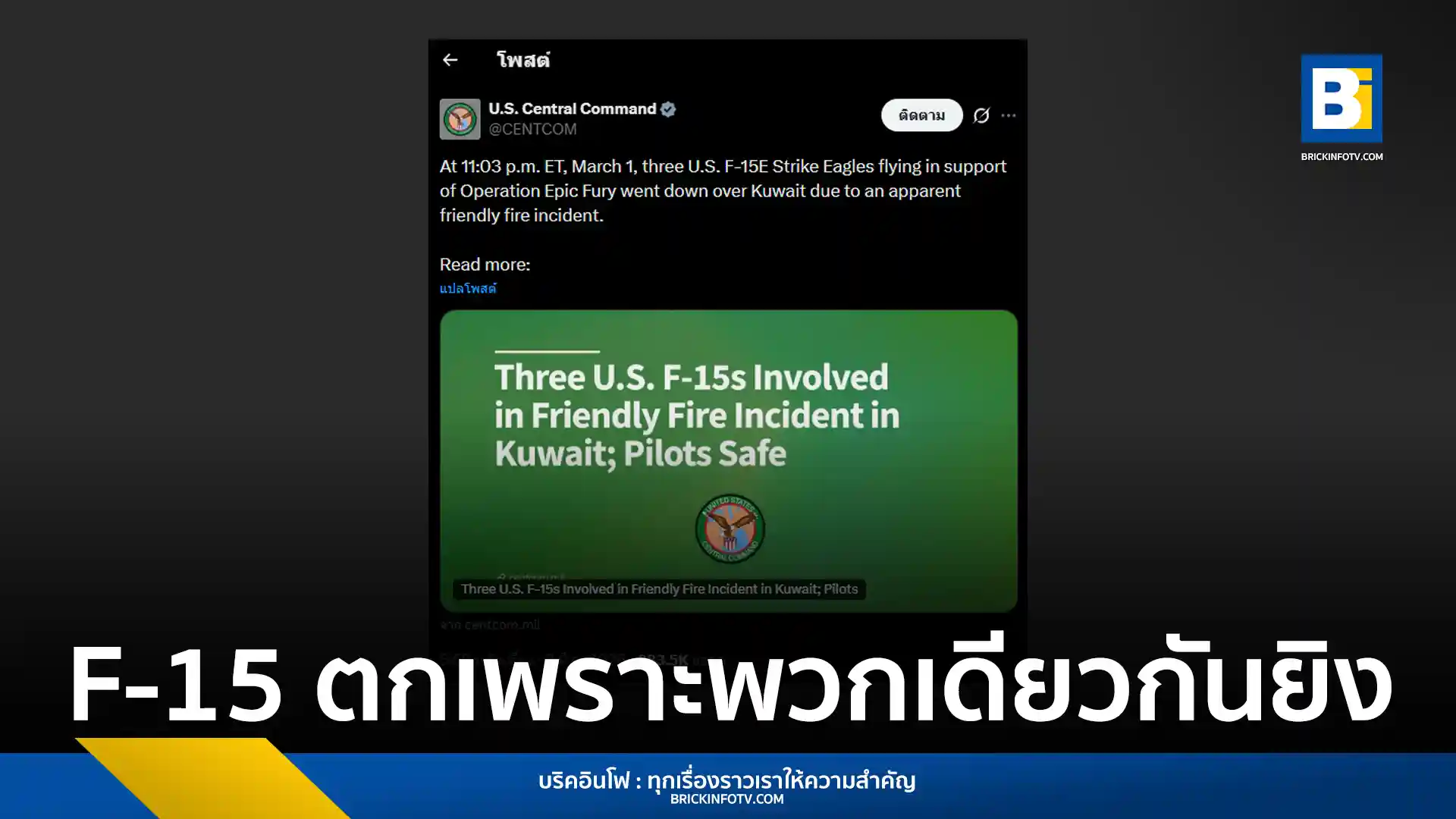 CENTCOM แถลงการณ์ด่วน เครื่องบินขับไล่ F-15E Strike Eagle ของสหรัฐฯ 3 ลำ ถูกระบบป้องกันภัยทางอากาศคูเวตยิงตกโดยผิดพลาด นักบิน 6 นายปลอดภัย เร่งสอบสวนสาเหตุ