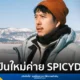 ว่านไฉ อคิร เปิดตัวศิลปินใหม่ SPICYDISC ส่งซิงเกิลฮีลใจ มันถึงเวลาที่ต้องใจดีกับตัวเองให้พอ พร้อมดึง เฟย ภัทร ถ่าย MV ท้าความหนาวที่ทะเลสาบไบคาล รัสเซีย