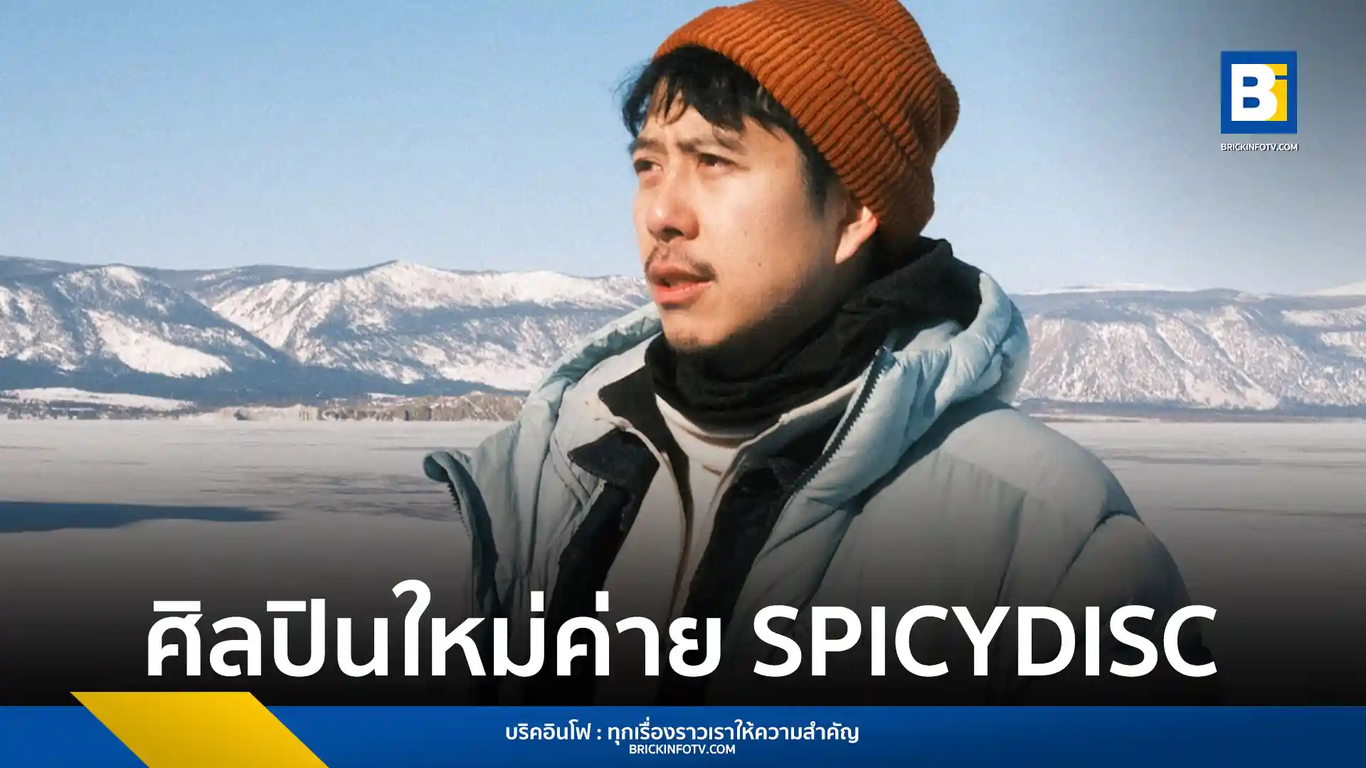 ว่านไฉ อคิร เปิดตัวศิลปินใหม่ SPICYDISC ส่งซิงเกิลฮีลใจ มันถึงเวลาที่ต้องใจดีกับตัวเองให้พอ พร้อมดึง เฟย ภัทร ถ่าย MV ท้าความหนาวที่ทะเลสาบไบคาล รัสเซีย