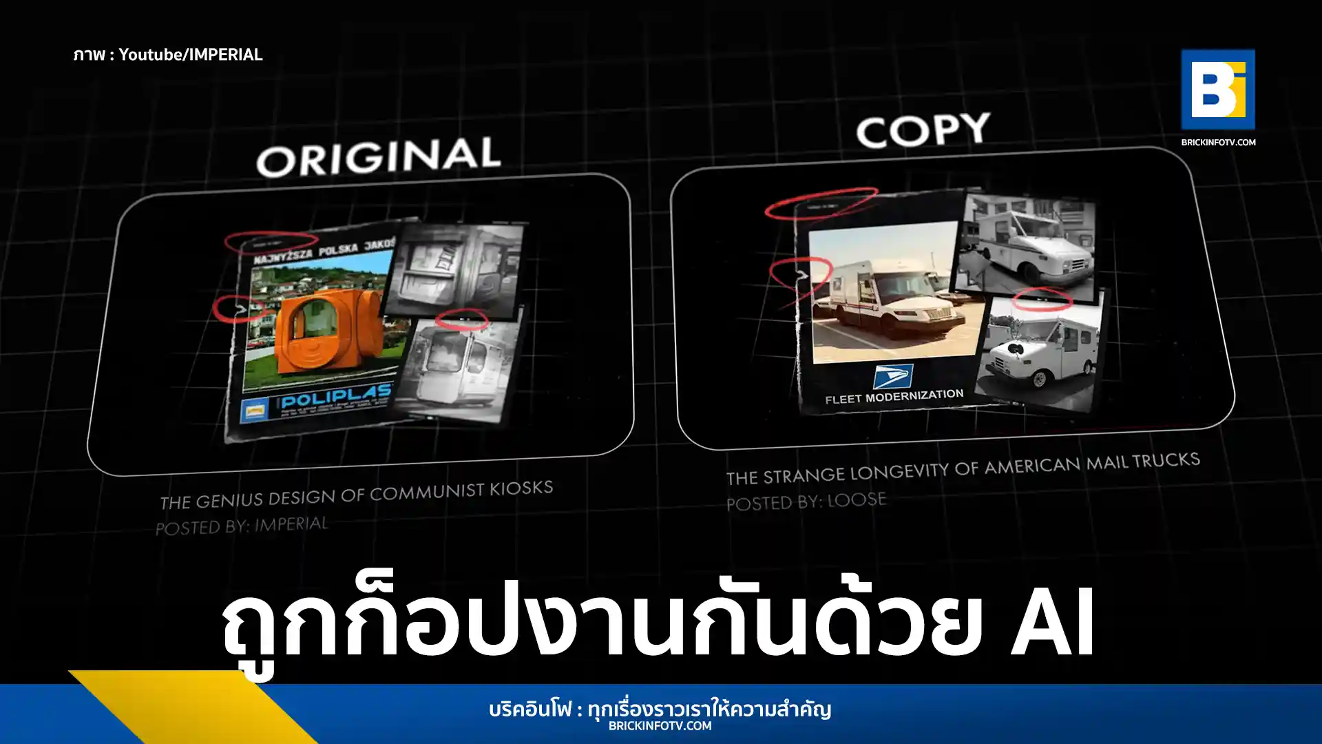 ยูทูบเบอร์เปิดโปงขบวนการใช้ AI คัดลอกวิดีโอต้นฉบับ เตือนเป็นภัยคุกคามต่ออุตสาหกรรมสร้างสรรค์บน YouTube หากไร้การควบคุม