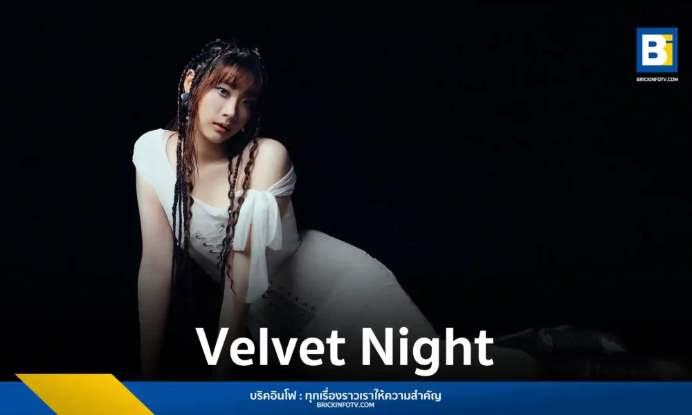 โยวิล YOVL ศิลปินค่าย Talent Management เปิดตัว MV Velvet Night ซิงเกิลแรกแนว Surreal Fantasy ดึง นวีน นพคุณ ผู้กำกับระดับโลกถ่ายทอดงานวิดีโออาร์ตสุดล้ำ