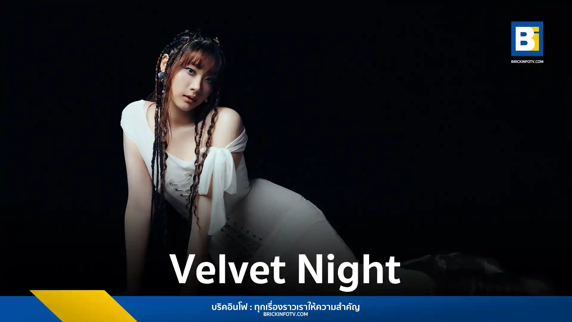 โยวิล YOVL ศิลปินค่าย Talent Management เปิดตัว MV Velvet Night ซิงเกิลแรกแนว Surreal Fantasy ดึง นวีน นพคุณ ผู้กำกับระดับโลกถ่ายทอดงานวิดีโออาร์ตสุดล้ำ