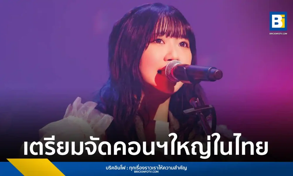 Yuika (ยูอิกะ) ศิลปิน J-POP เจ้าของเพลงไวรัล Suki Dakara เตรียมจัดคอนเสิร์ตใหญ่ในไทย 7 มิถุนายน 2569 ณ สยามพิฆเนศ เปิดขายบัตร 28 มีนาคมนี้