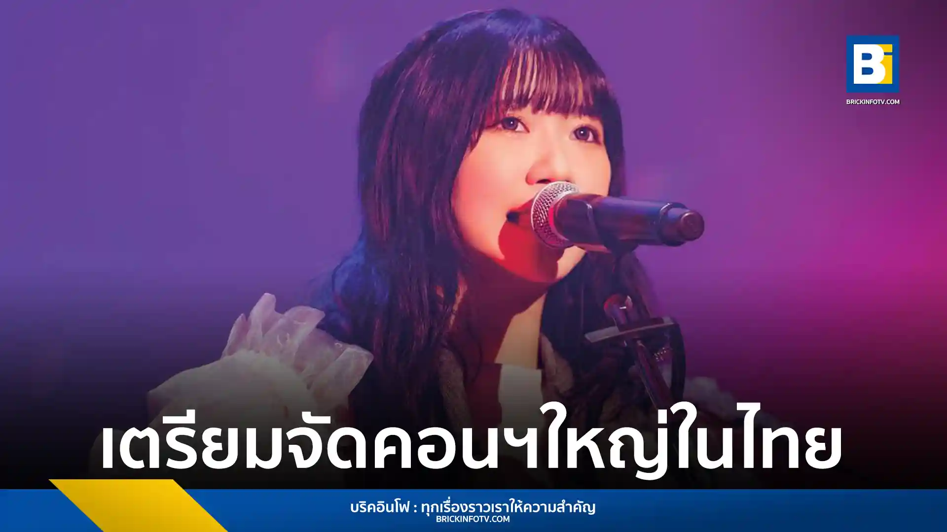 Yuika (ยูอิกะ) ศิลปิน J-POP เจ้าของเพลงไวรัล Suki Dakara เตรียมจัดคอนเสิร์ตใหญ่ในไทย 7 มิถุนายน 2569 ณ สยามพิฆเนศ เปิดขายบัตร 28 มีนาคมนี้
