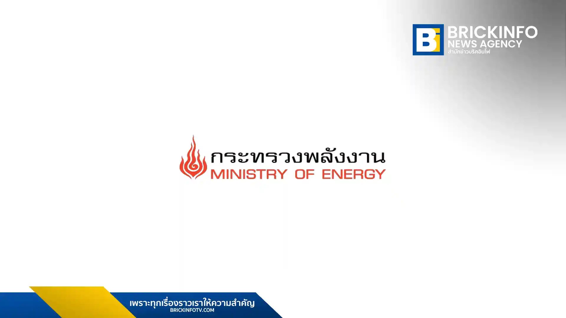 กระทรวงพลังงาน