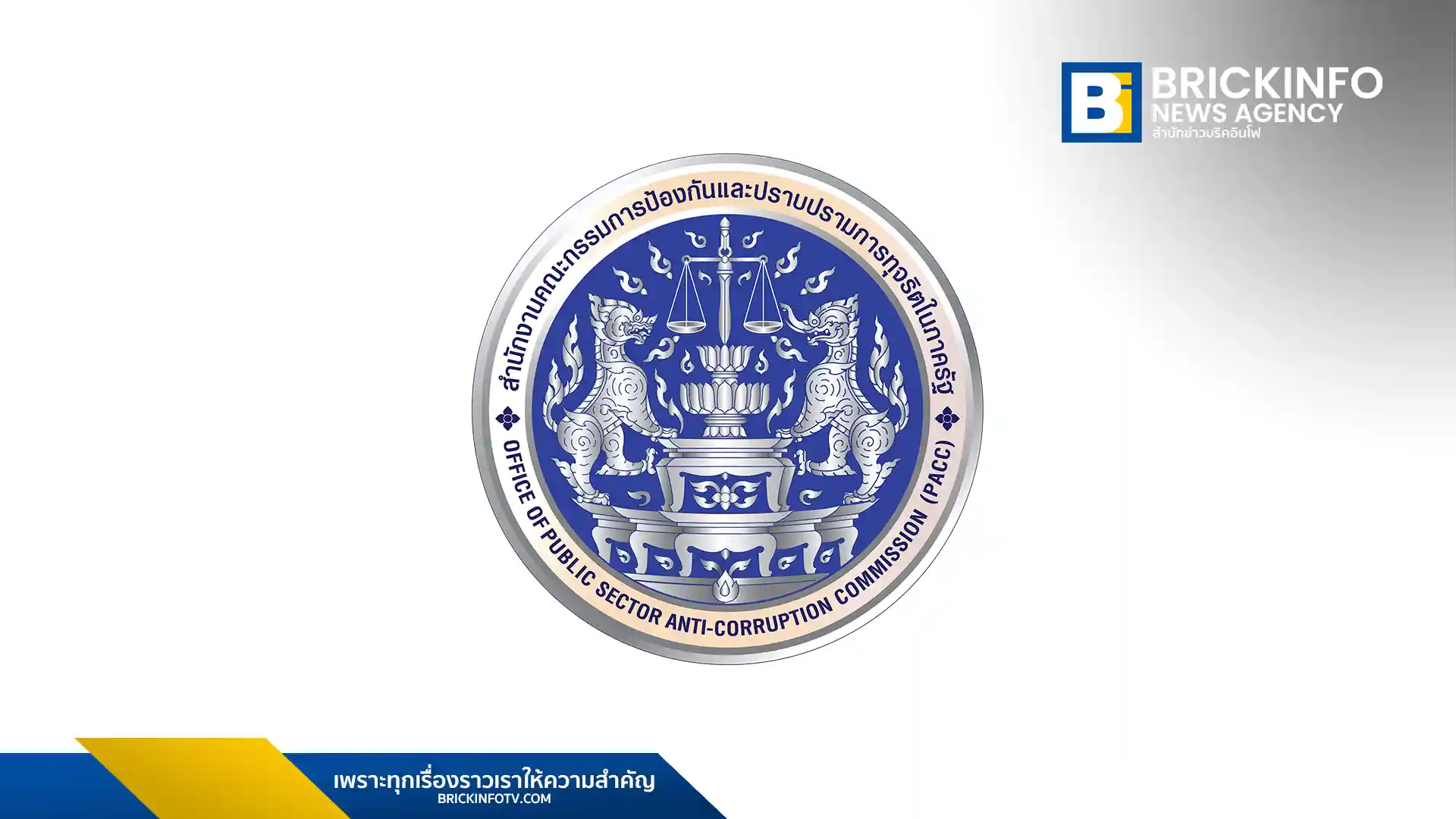 สำนักงานคณะกรรมการป้องกันและปราบปรามการทุจริตในภาครัฐ หรือ ป.ป.ท. (PACC)