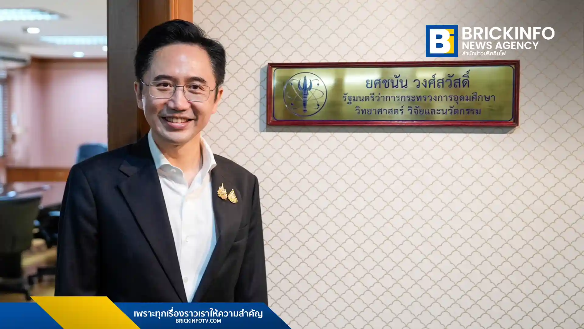 รมว.อว. ยศชนัน วงศ์สวัสดิ์ แถลง 8 ยุทธศาสตร์พลิกโฉมประเทศ ชู Wellness Thailand เบอร์ 1 โลก พร้อมดันเซมิคอนดักเตอร์และ AI ขับเคลื่อนเศรษฐกิจและแก้ปัญหาชาติ