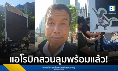 กรุงเทพมหานครเปิดลานเต้นแอโรบิก สวนลุมพินี และจุดอื่นรวม 38 แห่งทั่ว กทม. หลังจบสงกรานต์ ชัชชาติ สิทธิพันธุ์ ชวนชาวเมืองออกกำลังกายพร้อมอัปเกรดจอ LED ใหม่