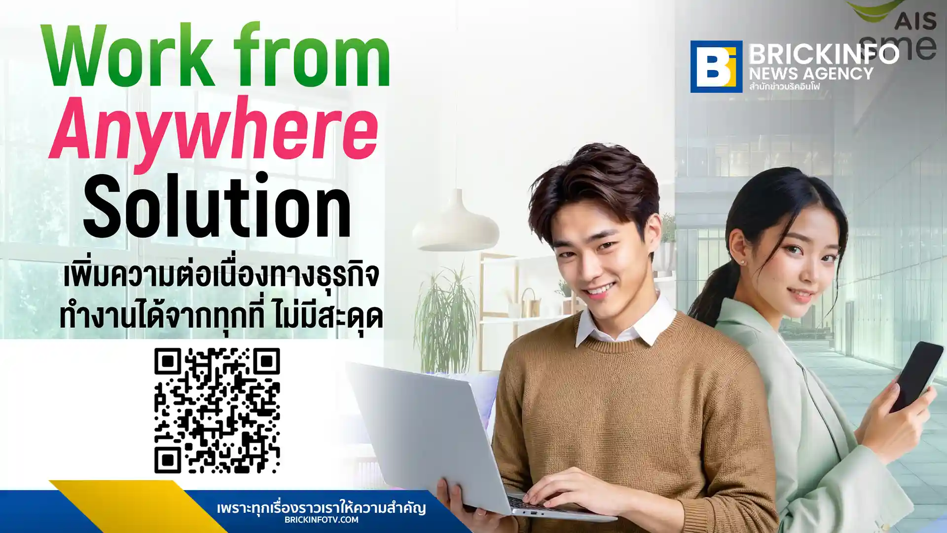 เอไอเอส บิสซิเนส เปิดตัวโซลูชัน Work from Anywhere พร้อมแพ็กเกจ SME 5G และ AIS Fibre เริ่มต้นเพียง 99 บาทต่อเดือน สนับสนุนนโยบาย WFH เสริมศักยภาพธุรกิจไทยในยุคเศรษฐกิจผันผวน