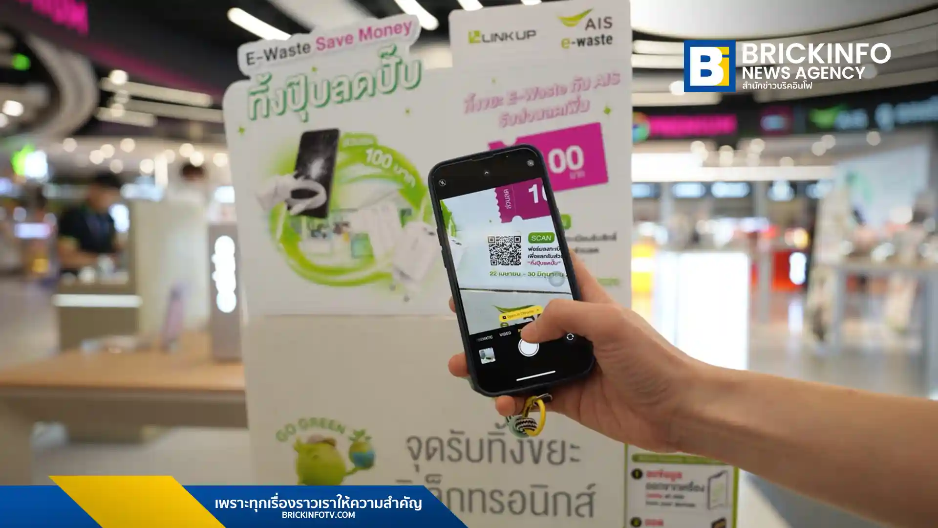 เอไอเอส จัดแคมเปญ E-Waste Save Money รับวันคุ้มครองโลก ชวนทิ้งขยะอิเล็กทรอนิกส์ที่ AIS Shop กว่า 70 สาขา แลกรับส่วนลดอุปกรณ์เสริม LINK UP 100 บาท ถึงปี 2569