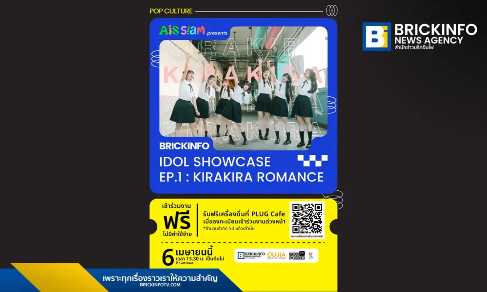 เตรียมพบกับงาน AIS SIAM presents Brickinfo Showcase : KIRAKIRA ROMANCE รวมศิลปินไอดอลโชว์ความสามารถใจกลางสยามสแควร์ 6 เมษายน 2569 เข้าร่วมงานฟรี