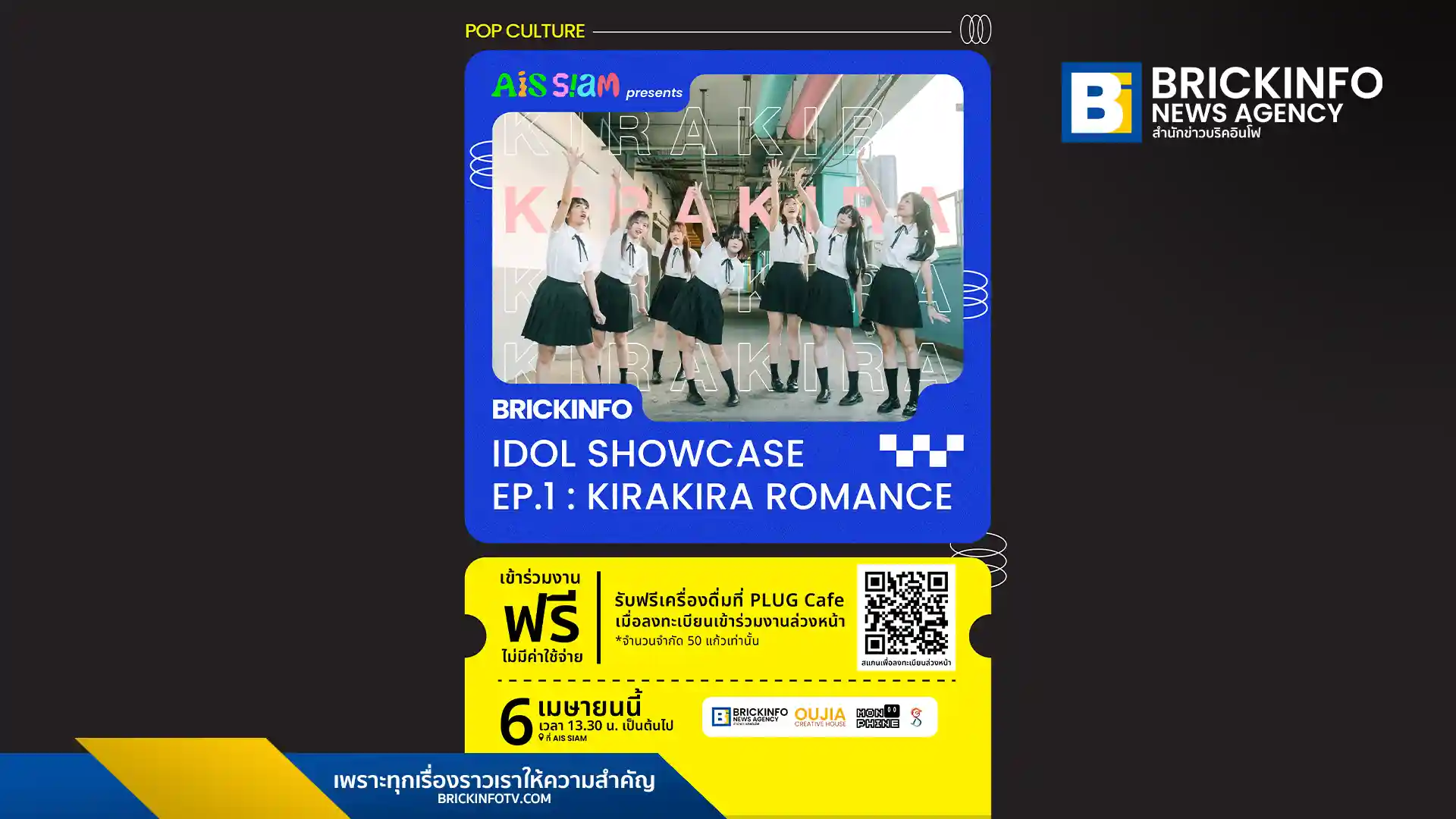 เตรียมพบกับงาน AIS SIAM presents Brickinfo Showcase : KIRAKIRA ROMANCE รวมศิลปินไอดอลโชว์ความสามารถใจกลางสยามสแควร์ 6 เมษายน 2569 เข้าร่วมงานฟรี
