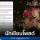 สรุปคำชี้แจงจาก อามูลิน (Amulin) ผู้แต่ง อโยธยาเอยาวดี กรณีลิขสิทธิ์ซีรีส์หงสาวดี เผยไทม์ไลน์การเจรจากับสถานีโทรทัศน์ ปมสิทธิ์ภาพเคลื่อนไหวและการขอยกเลิกสัญญา