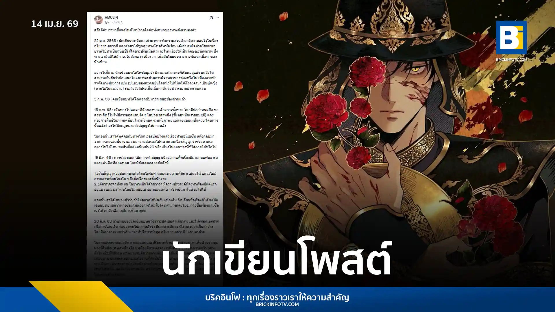 สรุปคำชี้แจงจาก อามูลิน (Amulin) ผู้แต่ง อโยธยาเอยาวดี กรณีลิขสิทธิ์ซีรีส์หงสาวดี เผยไทม์ไลน์การเจรจากับสถานีโทรทัศน์ ปมสิทธิ์ภาพเคลื่อนไหวและการขอยกเลิกสัญญา