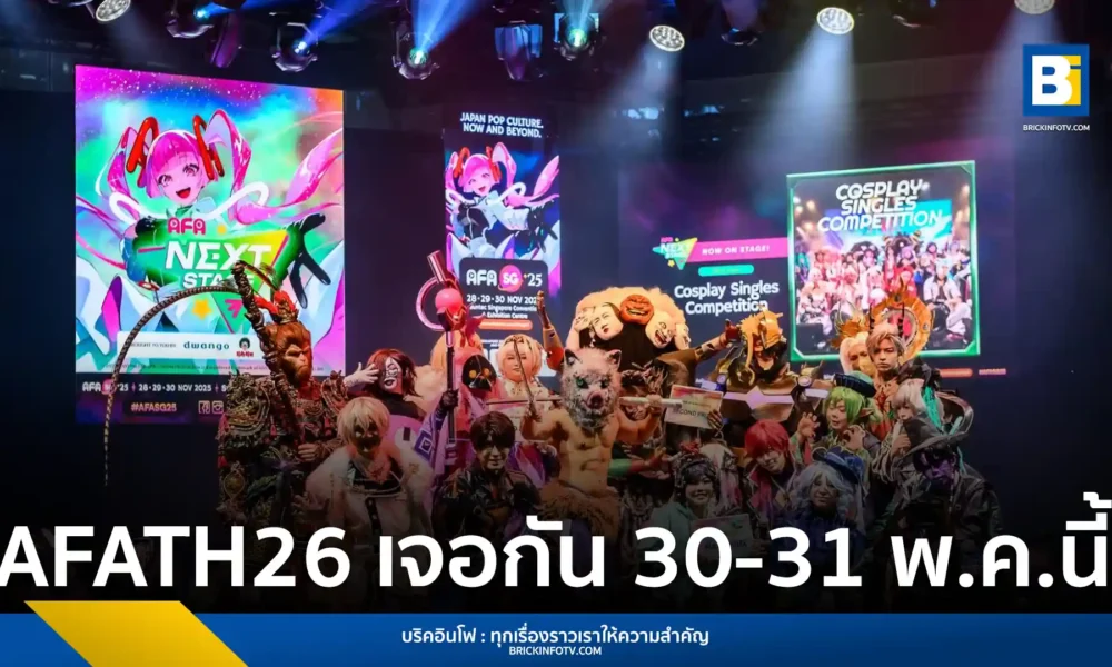 เตรียมพบกับ Anime Festival Asia Thailand 2026 (AFATH26) มหกรรมป๊อปคัลเจอร์ญี่ปุ่นสุดยิ่งใหญ่ ณ ศูนย์ฯ สิริกิติ์ 30-31 พฤษภาคมนี้ ขนทัพศิลปิน คอสเพลย์ และอนิเมะพรีเมียร์ระดับโลก