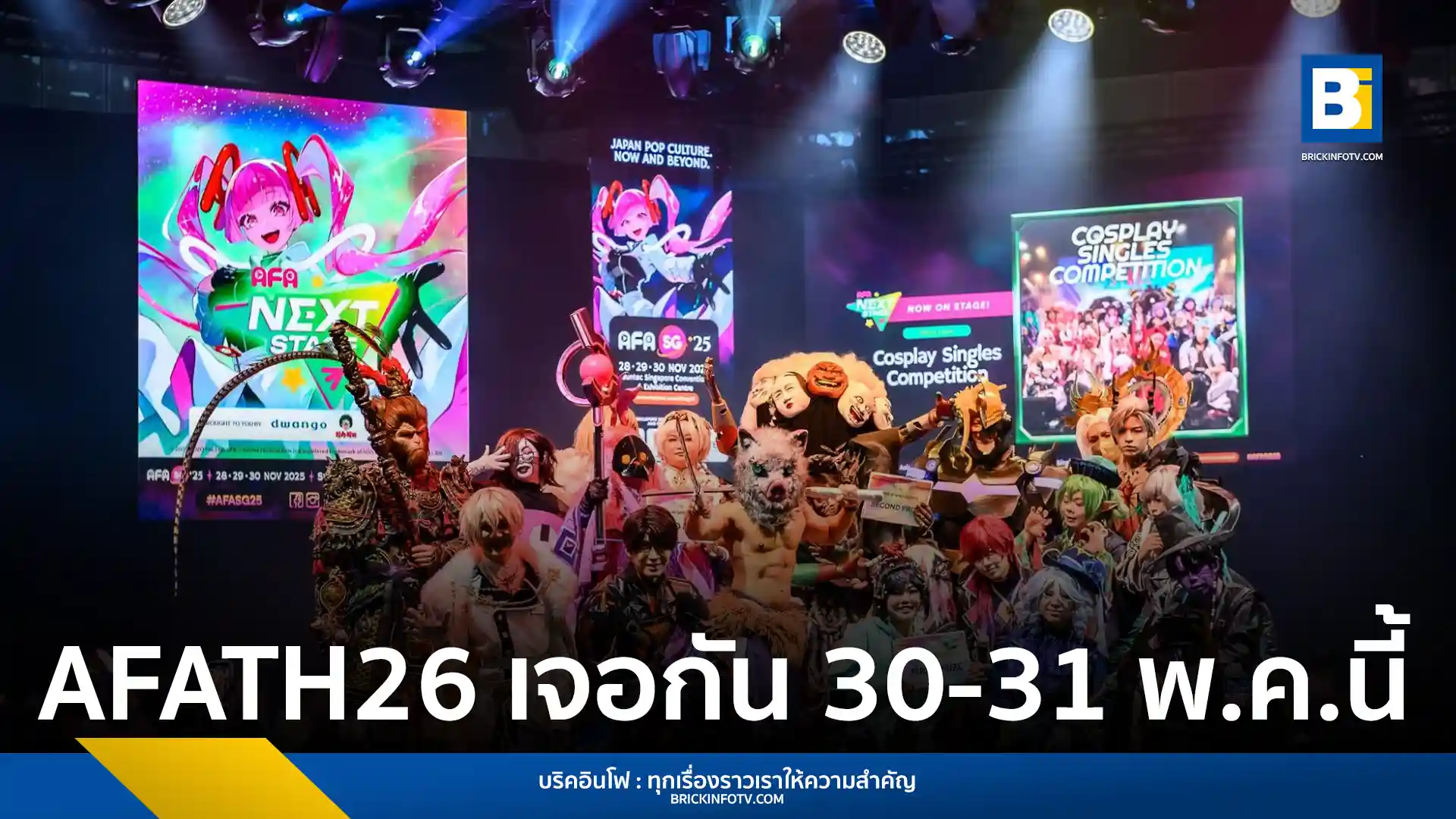 เตรียมพบกับ Anime Festival Asia Thailand 2026 (AFATH26) มหกรรมป๊อปคัลเจอร์ญี่ปุ่นสุดยิ่งใหญ่ ณ ศูนย์ฯ สิริกิติ์ 30-31 พฤษภาคมนี้ ขนทัพศิลปิน คอสเพลย์ และอนิเมะพรีเมียร์ระดับโลก