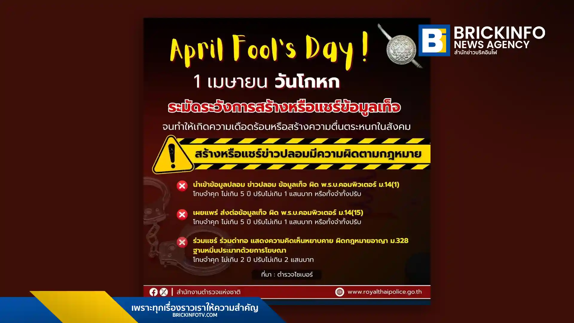 ตำรวจไซเบอร์เตือนประชาชนเล่น April Fool's Day อย่างมีสติ ระวังการสร้างหรือแชร์ข่าวปลอม ข้อมูลเท็จ มีความผิดตาม พ.ร.บ.คอมพิวเตอร์ และกฎหมายอาญา โทษสูงสุดคุก 5 ปี ปรับ 1 แสน