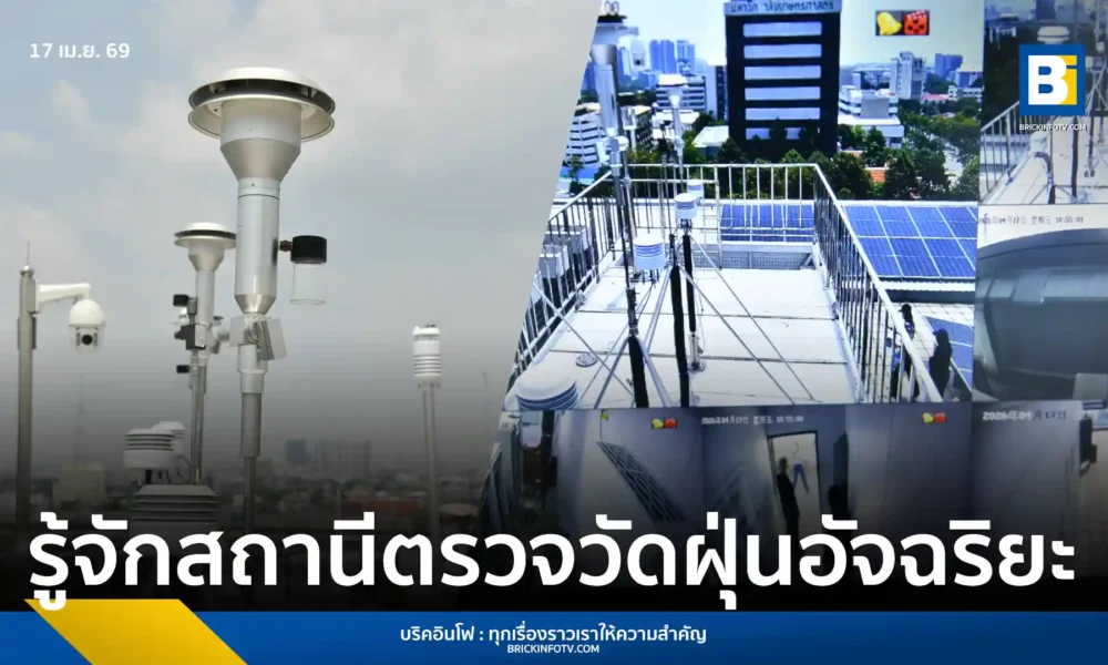 กรุงเทพมหานคร ร่วมกับ ม.เกษตรศาสตร์ เปิดตัว Super Station สถานีตรวจวัดคุณภาพอากาศอัจฉริยะ วิเคราะห์แหล่งกำเนิดฝุ่น PM2.5 แบบเรียลไทม์ด้วยเทคโนโลยี LIDAR และ AI