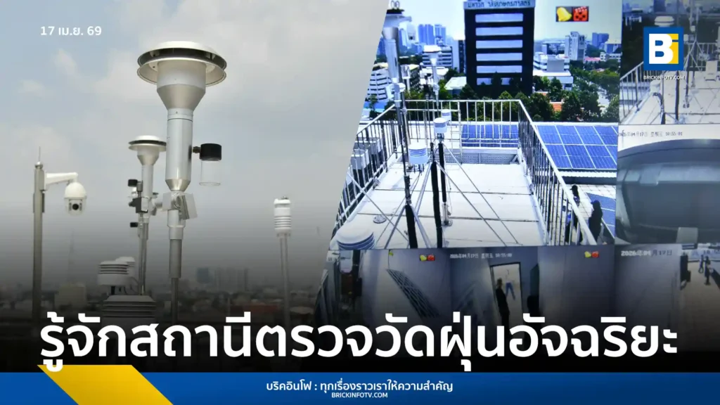 กรุงเทพมหานคร ร่วมกับ ม.เกษตรศาสตร์ เปิดตัว Super Station สถานีตรวจวัดคุณภาพอากาศอัจฉริยะ วิเคราะห์แหล่งกำเนิดฝุ่น PM2.5 แบบเรียลไทม์ด้วยเทคโนโลยี LIDAR และ AI