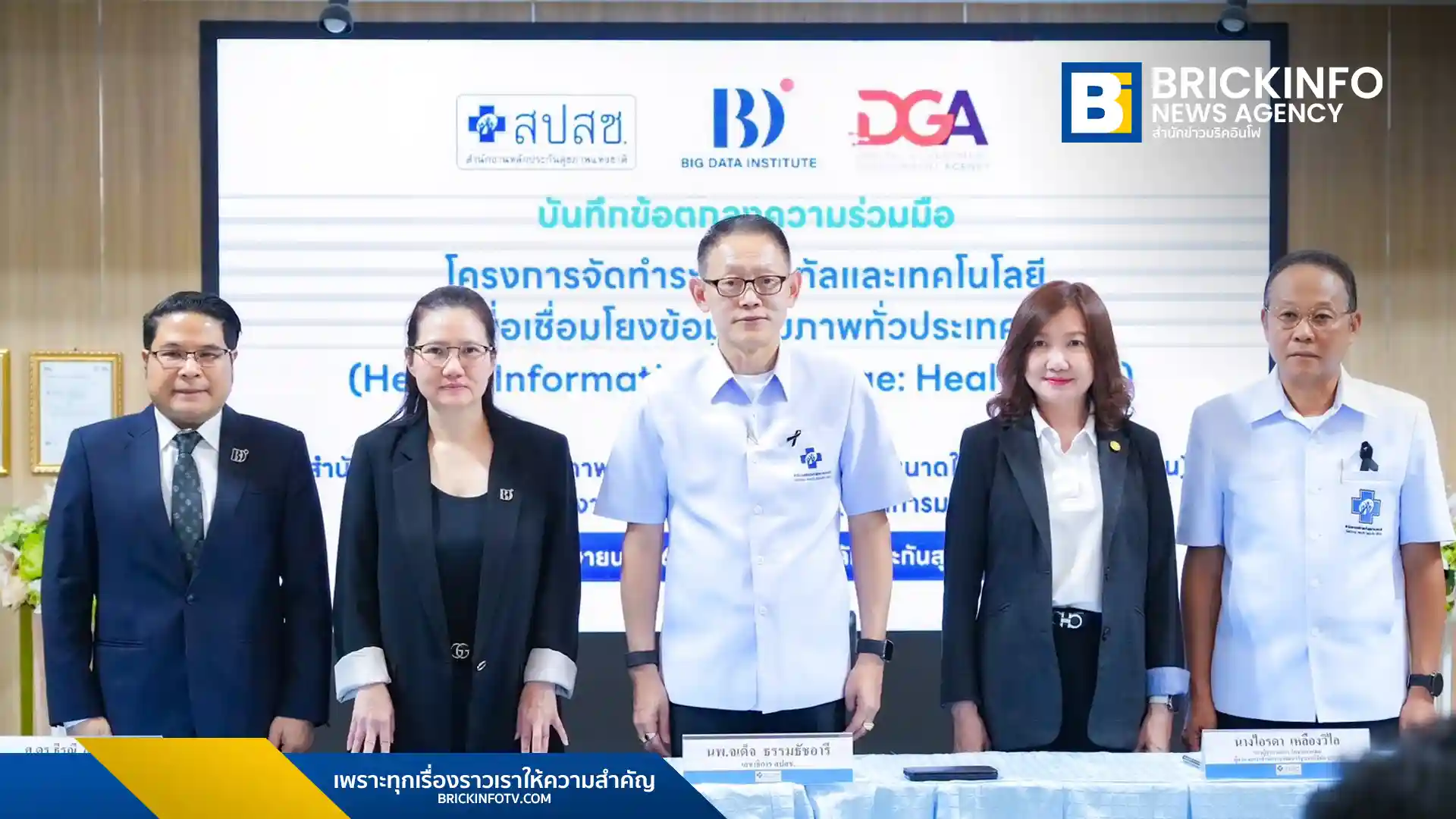 BDI จับมือ สปสช. และ DGA เชื่อมโยงข้อมูลสุขภาพ Health Link ทั่วประเทศกว่า 2 หมื่นแห่ง พร้อมใช้ AI ตรวจสอบการเบิกจ่ายและดูประวัติผ่านแอปทางรัฐ