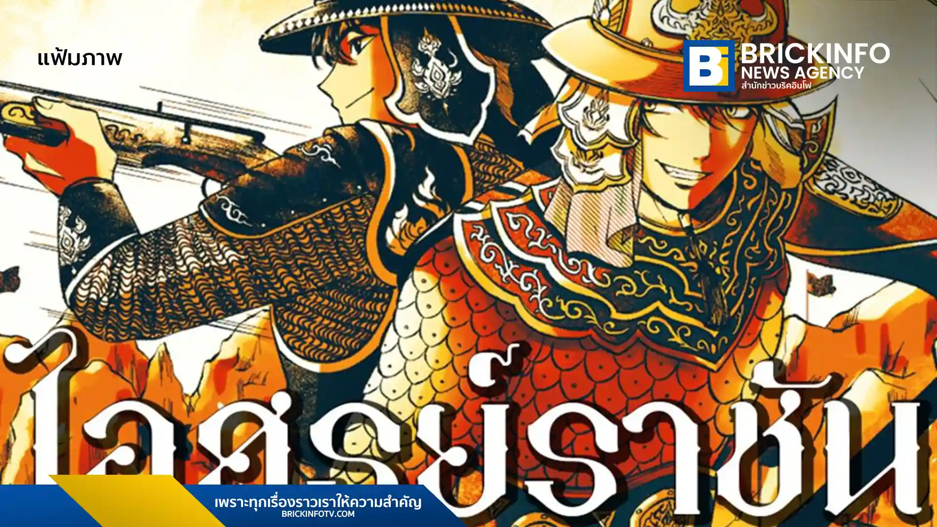 นักเขียนนิยาย ไอศูรย์ราชัน (BennieRule) กางไทม์ไลน์แฉปมเสนอพล็อตให้ช่องดังก่อนถูกปฏิเสธ แต่กลับพบโปรเจกต์ทับซ้อนในภายหลัง พร้อมแจงความสัมพันธ์นักวาด Amulin