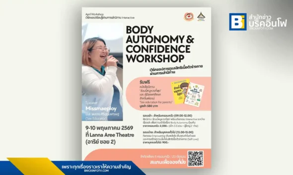 เวิร์กชอป Body Autonomy & Confidence Workshop โดย Missmaeploy เรียนรู้เรื่องสิทธิในร่างกายผ่านนิทาน 9-10 พฤษภาคมนี้ ที่ Lanna Aree Theatre อารีย์ ซอย 2
