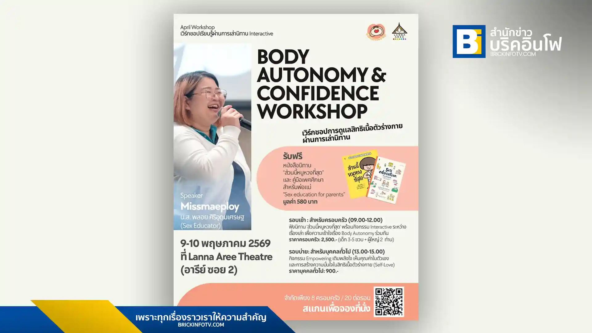เวิร์กชอป Body Autonomy & Confidence Workshop โดย Missmaeploy เรียนรู้เรื่องสิทธิในร่างกายผ่านนิทาน 9-10 พฤษภาคมนี้ ที่ Lanna Aree Theatre อารีย์ ซอย 2