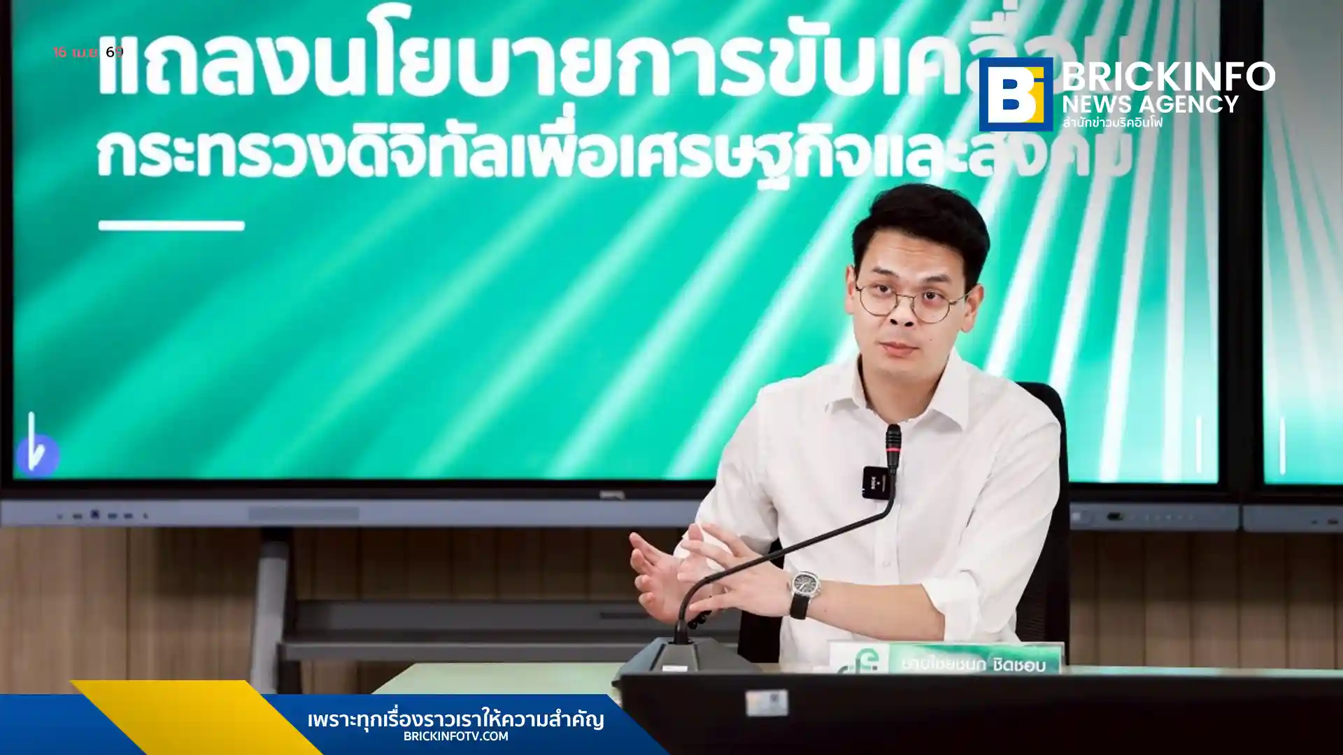 รมว.ดีอี ไชยชนก ชิดชอบ แถลงนโยบายดึง DGA กลับสังกัดกระทรวงดิจิทัลฯ มุ่งบริหารแอปทางรัฐ พร้อมเตรียมเจรจาแพลตฟอร์มต่างชาติลดค่า GP และเก็บภาษีอย่างเป็นธรรม