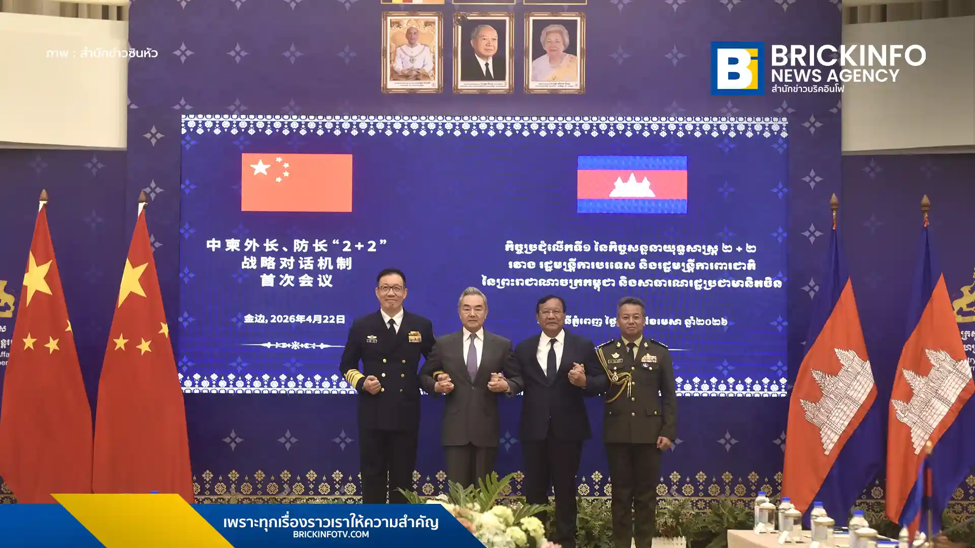 แฟ้มภาพซินหัว : การประชุมระหว่างรัฐมนตรีต่างประเทศและรัฐมนตรีกลาโหมของจีน-กัมพูชา ครั้งที่ 1 ภายใต้กลไกการเจรจาเชิงยุทธศาสตร์ "2+2" ในกรุงพนมเปญของกัมพูชา วันที่ 22 เม.ย. 2026