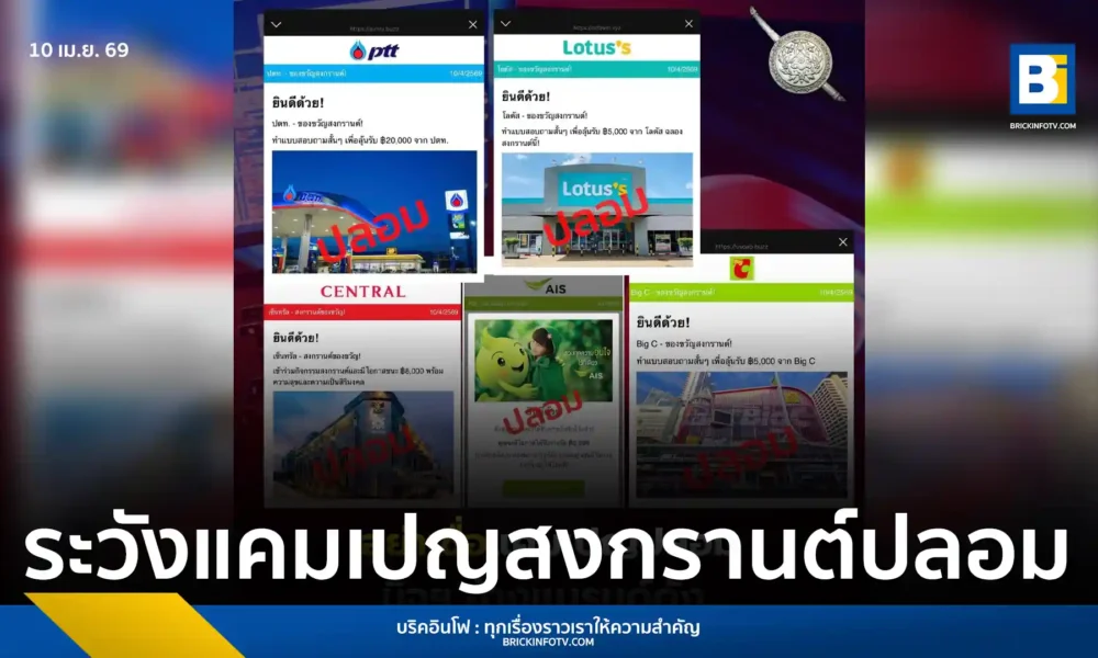 สำนักงานตำรวจแห่งชาติ (Royal Thai Police) เตือนประชาชนระวังมิจฉาชีพช่วงสงกรานต์ อ้างแจกของขวัญฟรีหลอกกดลิงก์ติดตั้งแอปดูดเงินและขโมยข้อมูลส่วนตัว ย้ำไม่เชื่อไม่กดลิงก์