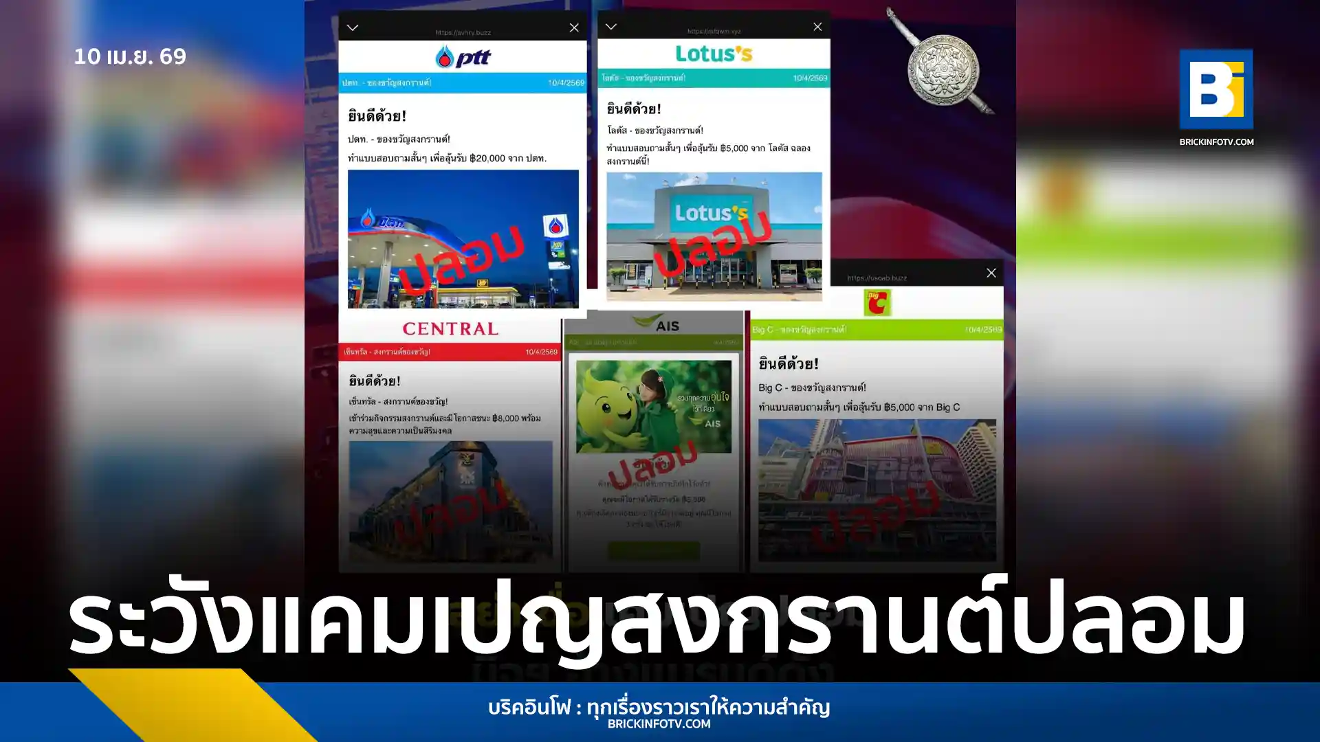 สำนักงานตำรวจแห่งชาติ (Royal Thai Police) เตือนประชาชนระวังมิจฉาชีพช่วงสงกรานต์ อ้างแจกของขวัญฟรีหลอกกดลิงก์ติดตั้งแอปดูดเงินและขโมยข้อมูลส่วนตัว ย้ำไม่เชื่อไม่กดลิงก์