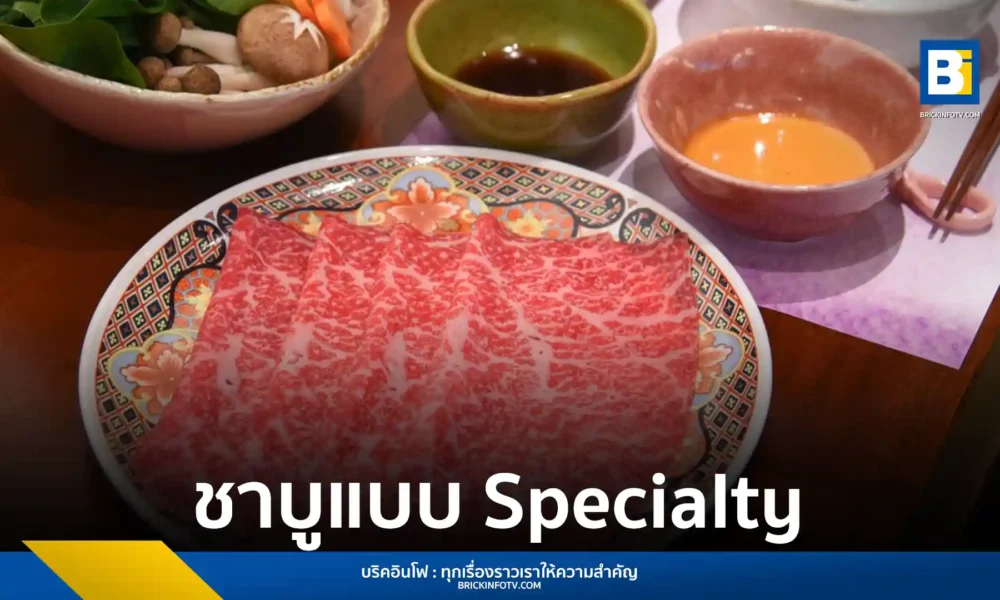 เซ็น คอร์ปอเรชั่น กรุ๊ป เปิดตัว Cyu Shabu คอนเซปต์ใหม่ ชูจุดเด่น Specialty Shabu เน้นหม้อเดี่ยว Single Pot และวัตถุดิบคุณภาพ ตอบโจทย์ Urban Lifestyle ในราคาที่จับต้องได้