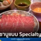 เซ็น คอร์ปอเรชั่น กรุ๊ป เปิดตัว Cyu Shabu คอนเซปต์ใหม่ ชูจุดเด่น Specialty Shabu เน้นหม้อเดี่ยว Single Pot และวัตถุดิบคุณภาพ ตอบโจทย์ Urban Lifestyle ในราคาที่จับต้องได้