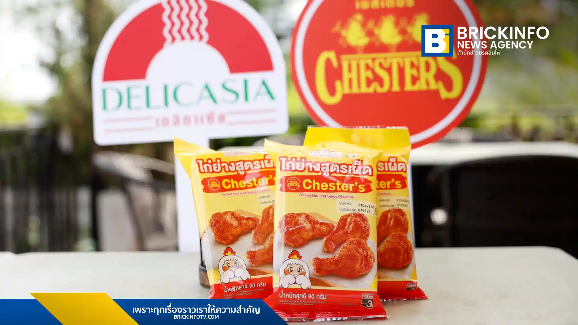 ซีพีแรม (CPRAM) จับมือ เชสเตอร์ (Chester's) เปิดตัว Delicasia x Chester's ไก่ย่างสูตรเผ็ด รสชาติต้นตำรับที่เซเว่น อีเลฟเว่น เริ่ม 30 เมษายน 2569 พร้อมโปรโมชันราคาพิเศษ