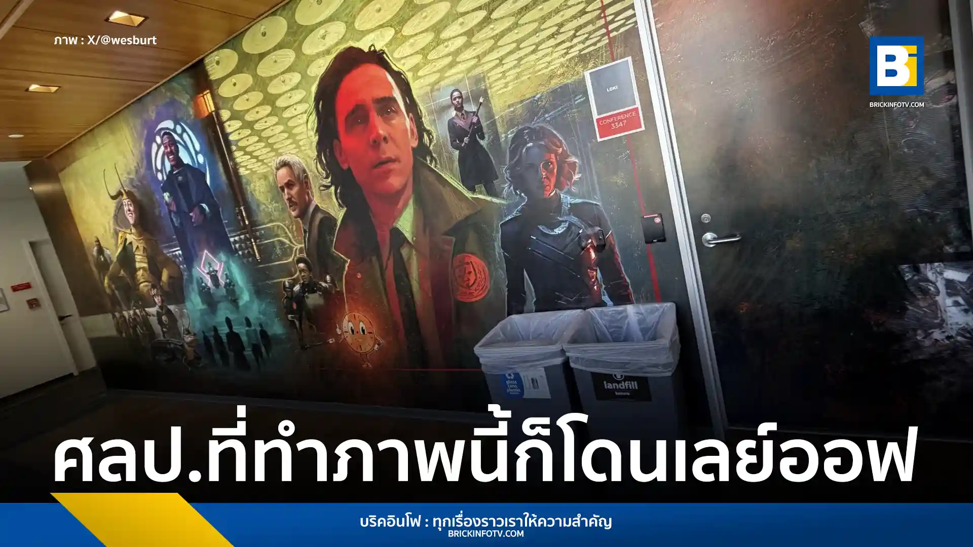 กรณีดิสนีย์ (Disney) เลิกจ้าง เวสลีย์ เบิร์ต ศิลปินมาร์เวล (Marvel) ในห้องประชุมที่มีผลงานออกแบบซีรีส์ Loki ของเจ้าตัว ท่ามกลางการปลดพนักงาน 1,000 ตำแหน่ง