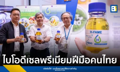 ENTEC สวทช. โชว์นวัตกรรม H-FAME หรือ Premium Biodiesel เชื้อเพลิงคาร์บอนต่ำ ลดฝุ่น PM 86% ใช้กับเครื่องยนต์ดีเซลเดิมได้ทันที ไม่ต้องดัดแปลง พร้อมถ่ายทอดเทคโนโลยีสู่เชิงพาณิชย์