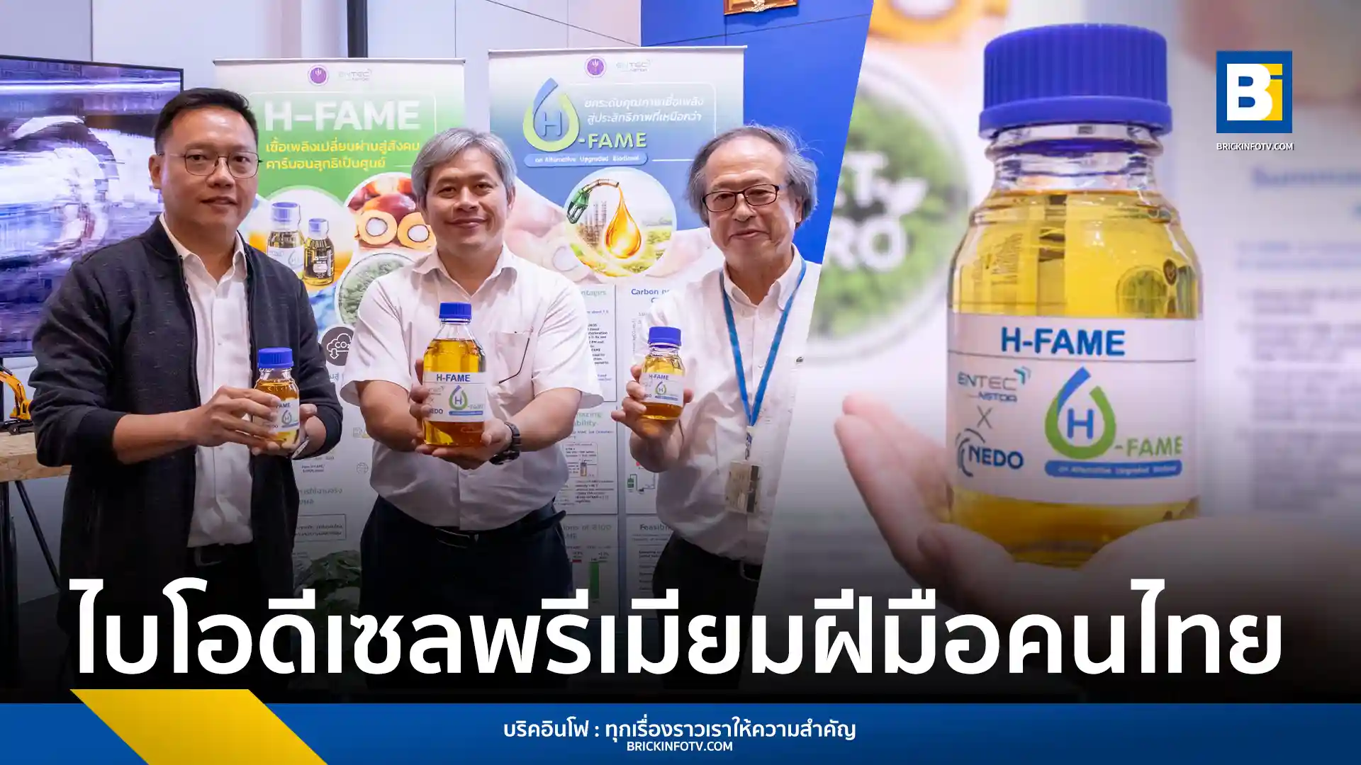 ENTEC สวทช. โชว์นวัตกรรม H-FAME หรือ Premium Biodiesel เชื้อเพลิงคาร์บอนต่ำ ลดฝุ่น PM 86% ใช้กับเครื่องยนต์ดีเซลเดิมได้ทันที ไม่ต้องดัดแปลง พร้อมถ่ายทอดเทคโนโลยีสู่เชิงพาณิชย์