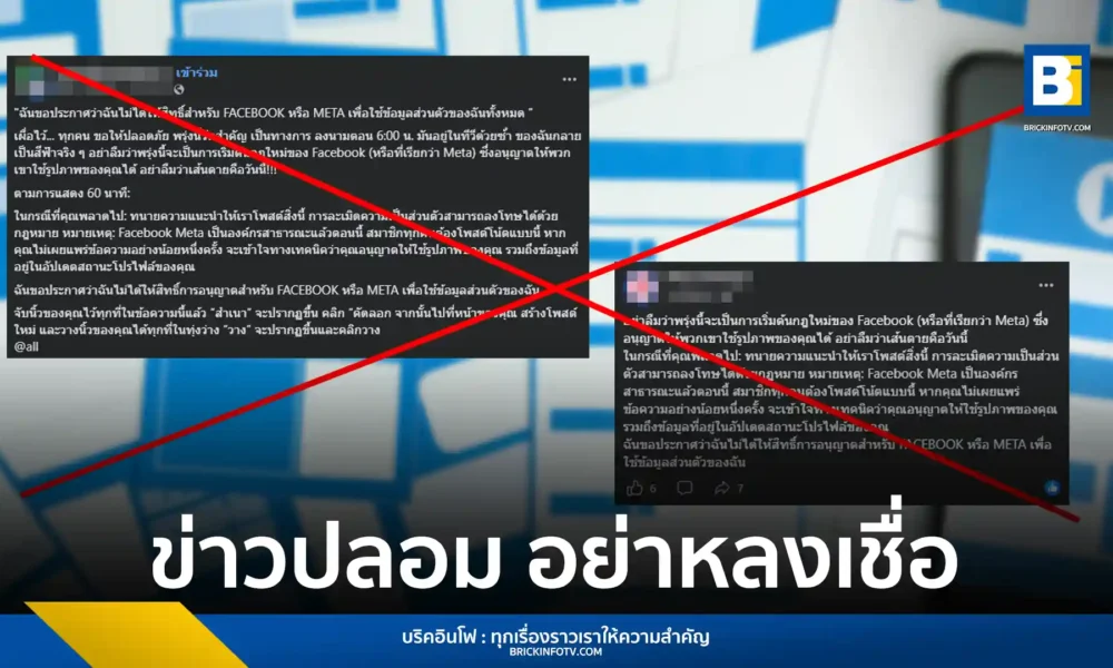 สำนักข่าวบริคอินโฟเตือนภัย ข่าวปลอม Facebook แชร์ข้อความประกาศห้าม Meta และ AI เข้าถึงข้อมูลส่วนตัว เผยไม่มีผลทางกฎหมาย พร้อมแนะวิธีตั้งค่าความเป็นส่วนตัวที่ถูกต้อง