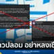 สำนักข่าวบริคอินโฟเตือนภัย ข่าวปลอม Facebook แชร์ข้อความประกาศห้าม Meta และ AI เข้าถึงข้อมูลส่วนตัว เผยไม่มีผลทางกฎหมาย พร้อมแนะวิธีตั้งค่าความเป็นส่วนตัวที่ถูกต้อง