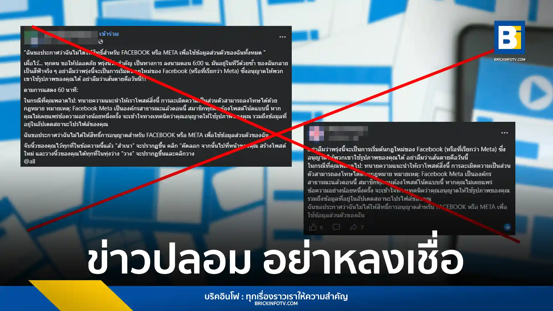 สำนักข่าวบริคอินโฟเตือนภัย ข่าวปลอม Facebook แชร์ข้อความประกาศห้าม Meta และ AI เข้าถึงข้อมูลส่วนตัว เผยไม่มีผลทางกฎหมาย พร้อมแนะวิธีตั้งค่าความเป็นส่วนตัวที่ถูกต้อง