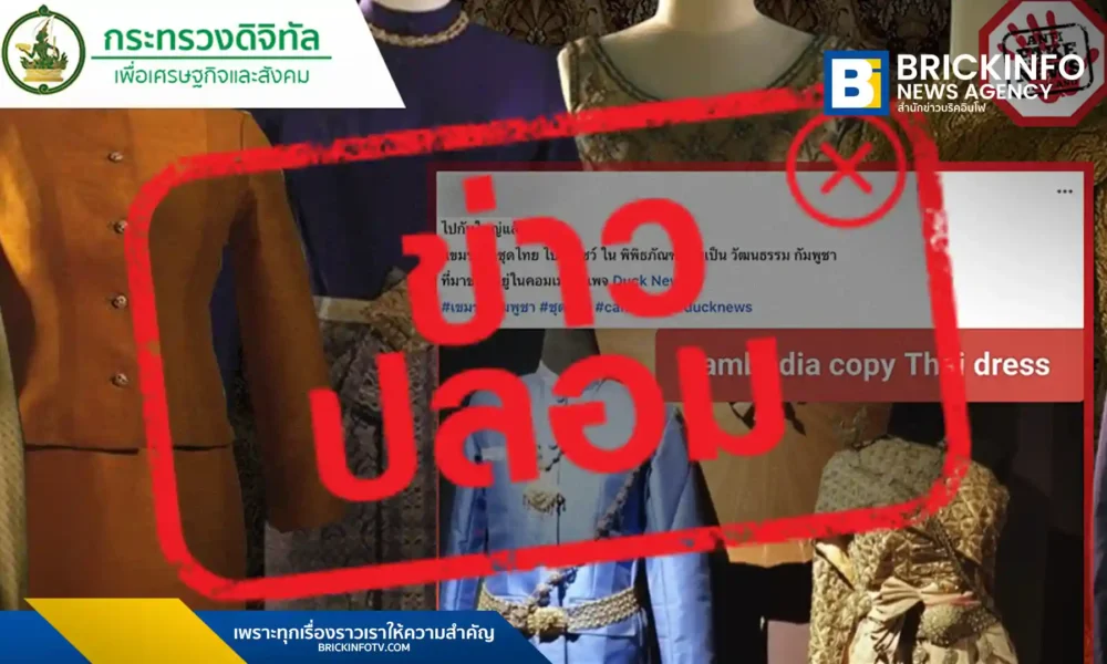 กรมศิลปากรโต้ข่าวปลอมกรณีระบุกัมพูชานำชุดไทยพระราชนิยมจัดแสดงในพิพิธภัณฑ์ ชี้เป็นข้อมูลบิดเบือนและยังไม่มีหลักฐานยืนยันอย่างเป็นทางการ