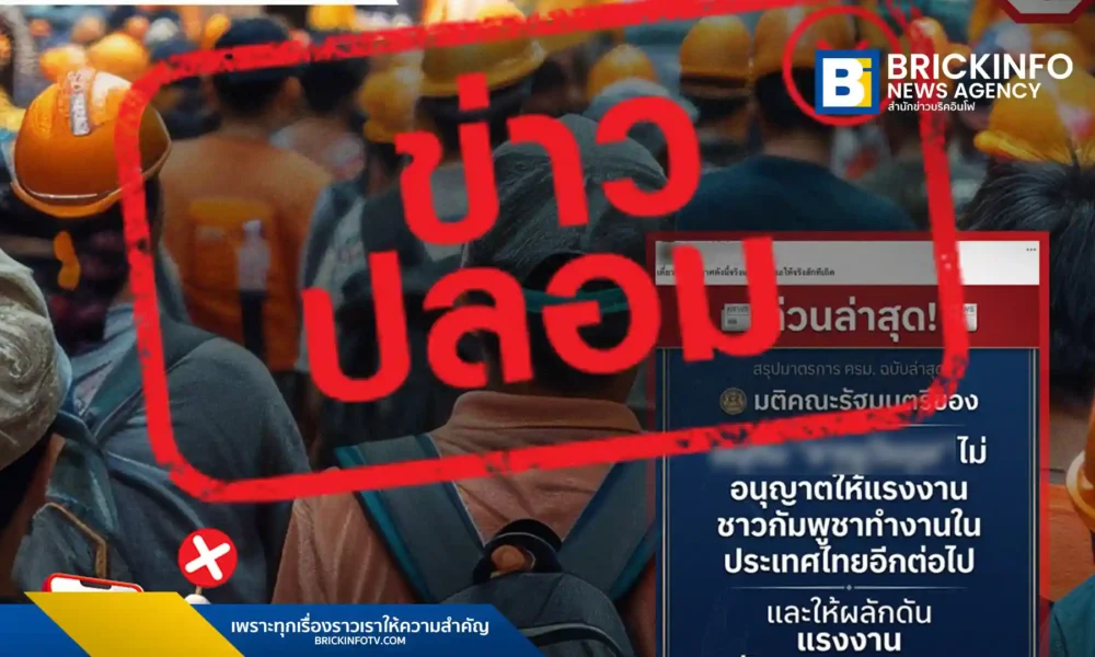ศูนย์ต่อต้านข่าวปลอม ยืนยันข่าวรัฐบาลไทยไม่อนุญาตให้แรงงานกัมพูชาทำงานและเตรียมผลักดันออกนอกประเทศเป็นข่าวปลอม ย้ำไม่มีการประชุม ครม. ในประเด็นดังกล่าว