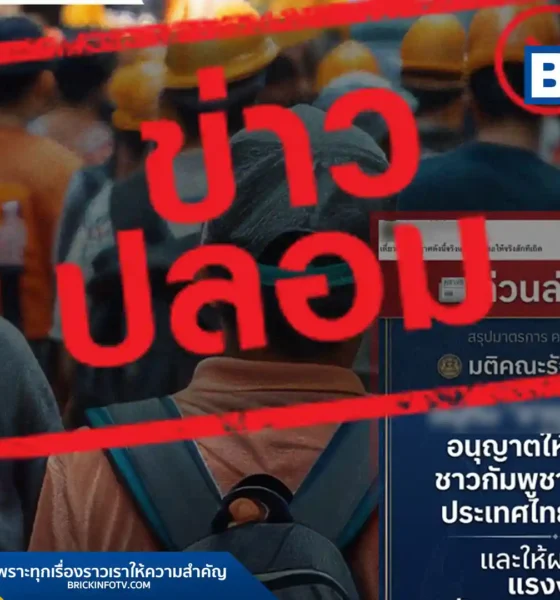 ศูนย์ต่อต้านข่าวปลอม ยืนยันข่าวรัฐบาลไทยไม่อนุญาตให้แรงงานกัมพูชาทำงานและเตรียมผลักดันออกนอกประเทศเป็นข่าวปลอม ย้ำไม่มีการประชุม ครม. ในประเด็นดังกล่าว