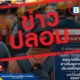 ศูนย์ต่อต้านข่าวปลอม ยืนยันข่าวรัฐบาลไทยไม่อนุญาตให้แรงงานกัมพูชาทำงานและเตรียมผลักดันออกนอกประเทศเป็นข่าวปลอม ย้ำไม่มีการประชุม ครม. ในประเด็นดังกล่าว