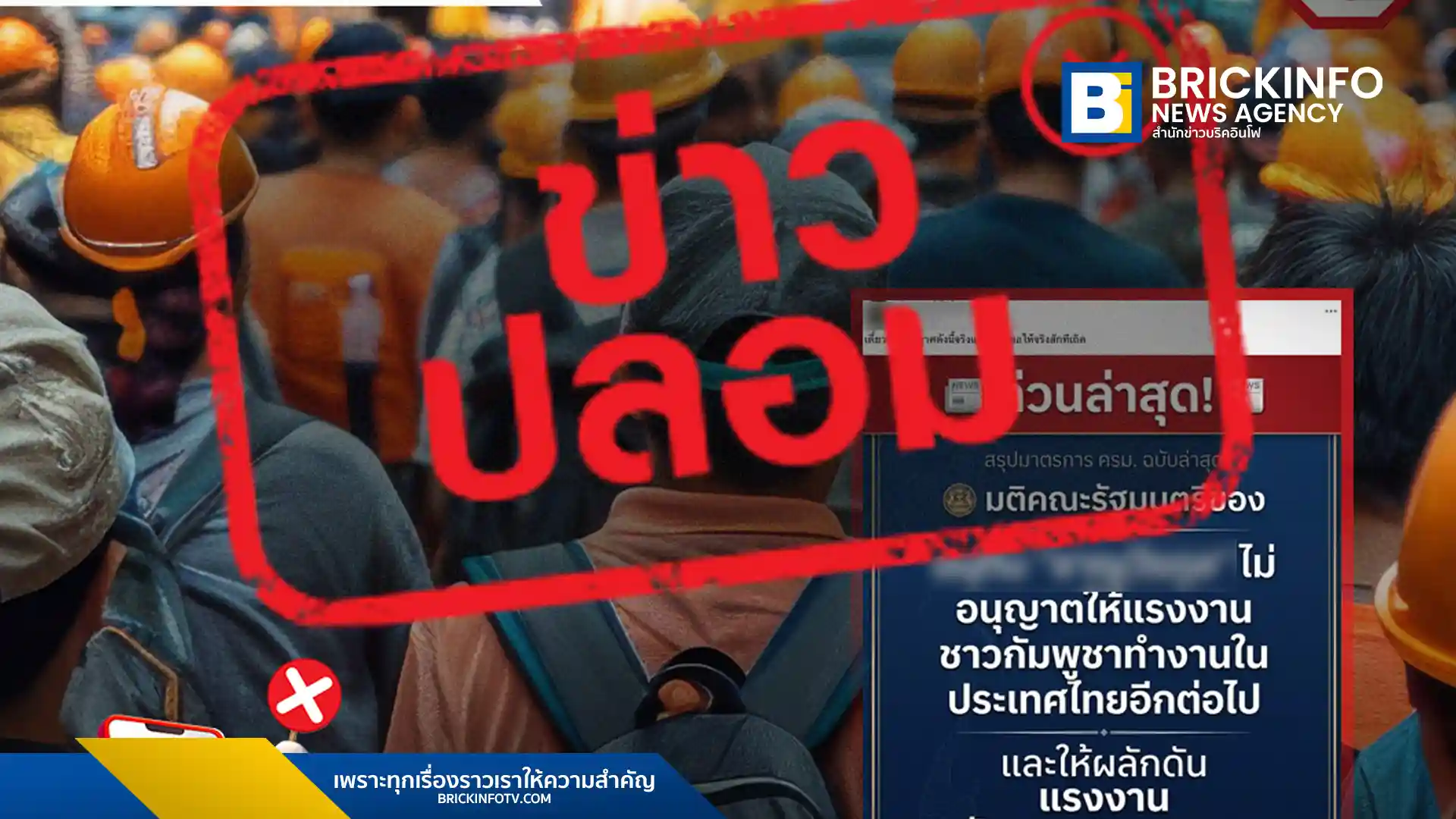 ศูนย์ต่อต้านข่าวปลอม ยืนยันข่าวรัฐบาลไทยไม่อนุญาตให้แรงงานกัมพูชาทำงานและเตรียมผลักดันออกนอกประเทศเป็นข่าวปลอม ย้ำไม่มีการประชุม ครม. ในประเด็นดังกล่าว