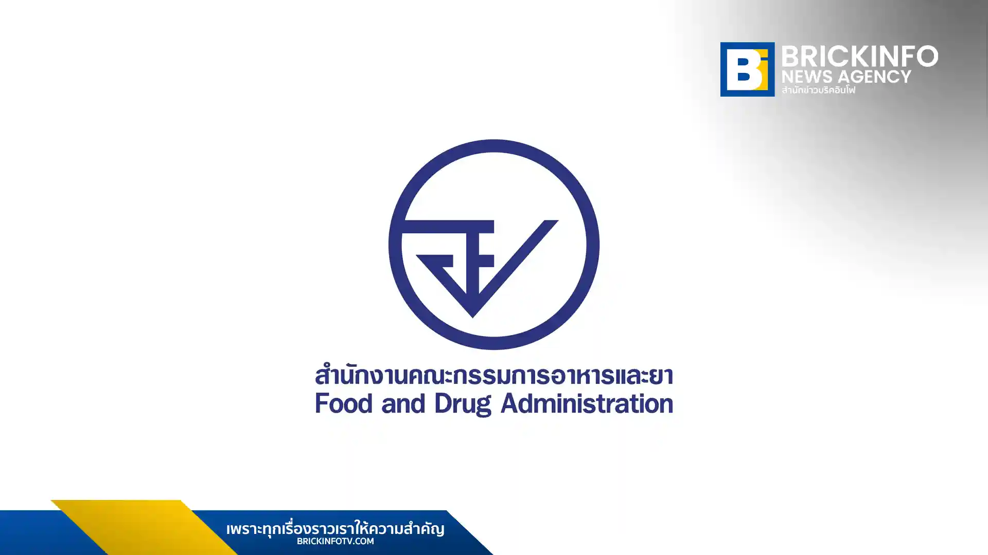 สำนักงานคณะกรรมการอาหารและยา (อย.) เผยความคืบหน้าการสำรองวัตถุเสพติดทางการแพทย์ ยืนยันยาช่วยชีวิตและยาสมาธิสั้นมีสต็อกเพียงพอ 3-6 เดือน มั่นใจบริหารจัดการได้แม้มีวิกฤตขนส่งโลก