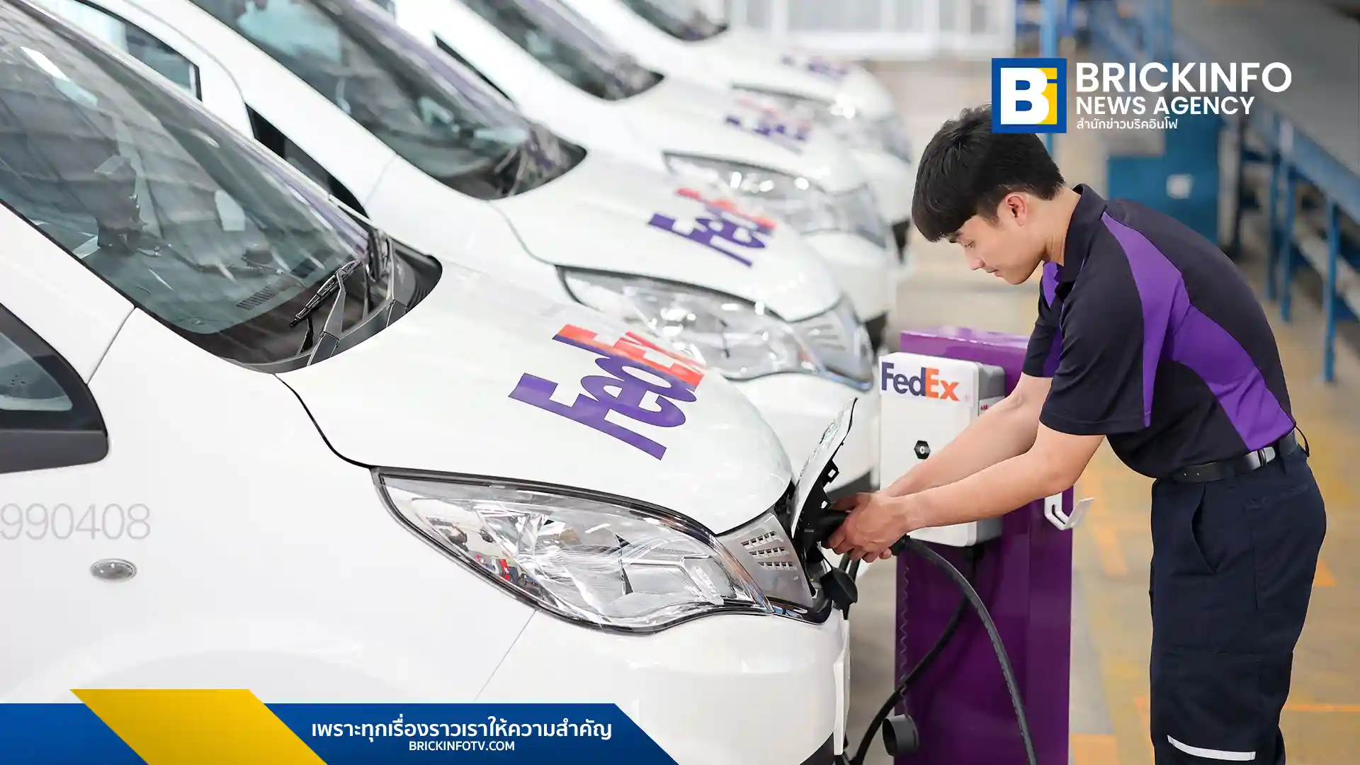 เฟดเอ็กซ์ (FedEx) เสริมทัพรถยนต์ไฟฟ้า 8 คันรวดในกรุงเทพฯ-ปริมณฑล มุ่งเป้าลดก๊าซเรือนกระจก 82.53 เมตริกตันต่อปี พร้อมเดินหน้าสู่เป้าหมาย Net Zero ในปี 2583