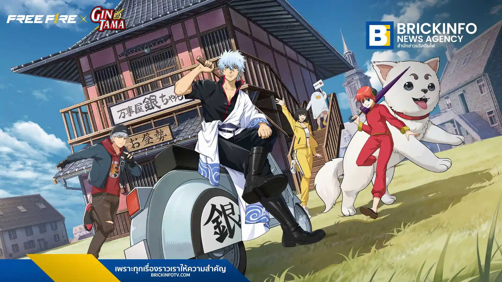 การีนา ประกาศคอลแลป Free Fire X GINTAMA ขนทัพ กินโทกิ และ คางุระ พร้อมร้านสารพัดรับจ้าง Yorozuya บุกโหมด Battle Royale เริ่ม 24 เมษายน - 23 พฤษภาคมนี้